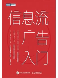 《信息流广告入门》作者：宁阿姨