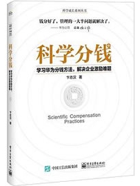 《科学分钱：学习华为分钱方法，解决企业激励难题》作者：卞志汉