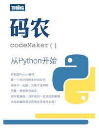 《码农·从Python开始》作者：码农