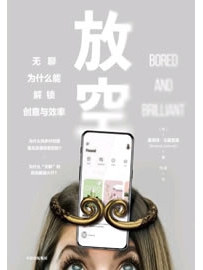 《放空：无聊为什么能解锁创意与效率》作者：左莫若迪