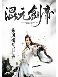 《混元剑帝》作者：乘风御剑