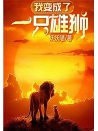 《我变成了一只雄狮》作者：妖妖喵