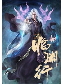 《临渊行》作者：宅猪