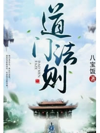 《道门法则》作者：八宝饭