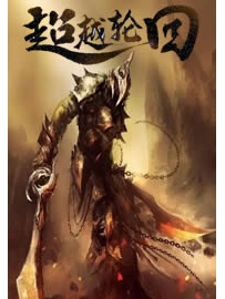 《超越轮回》作者：任怨