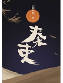 《秦吏》作者：七月新番