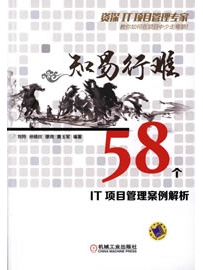 《知易行难：58个IT项目管理案例解析》作者：刘羚