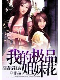 《我的极品姐妹花》作者：坐墙等红杏