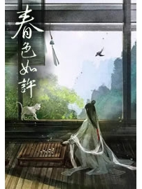 《春色如许》作者：七叶