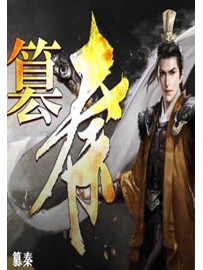 《篡秦》作者：千年龙王l