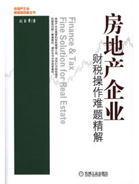 《房地产企业财税操作难题精解》作者：刘玉章