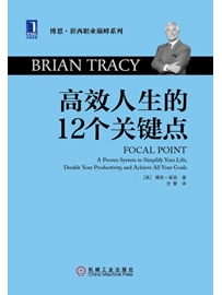 《高效人生的12个关键点》作者：崔西