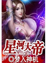 《星河大帝》作者：梦入神机