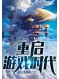 《重启游戏时代》作者：青衫取醉