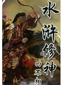 《水浒修神》作者：四不相