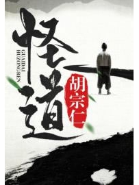 《怪道胡宗仁》作者：GhostFacer