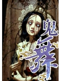 《鬼舞》作者：李雪夜