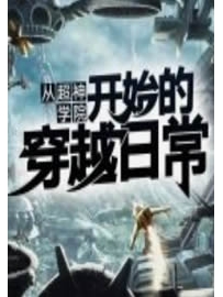 《从超神学院开始的穿越日常》作者：我步入地狱