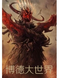 《博德大世界》作者：海拉斯特黑袍