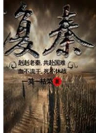 《复秦》作者：一笑一枯荣