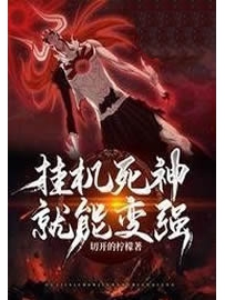 《挂机死神就能变强》作者：切开的柠檬