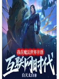 《我在魔法世界开创互联网时代》作者：白天太白