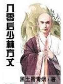 《八零后少林方丈》作者：黑土冒青烟