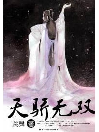 《天骄无双》作者：跳舞