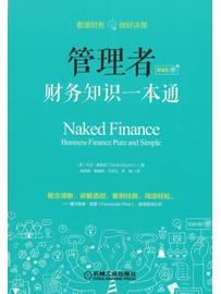 《管理者财务知识一本通》作者：麦凯因