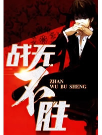 《战无不胜》作者：荆洚晓