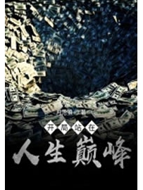 《开局站在人生巅峰》作者：月沧狼
