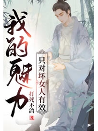 《我的魅力只对坏女人有效》作者：打死不鸽