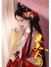 《美人图》作者：歌怨