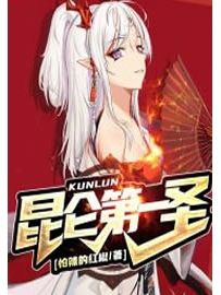 《昆仑第一圣》作者：怕辣的红椒