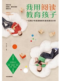 《我用阅读教育孩子》作者：周璐