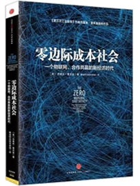 《零边际成本社会：一个物联网、合作共赢的新经济时代》作者：里夫金