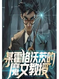 《某霍格沃茨的魔文教授》作者：韩游思