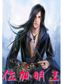 《佐加明王》作者：左加明王