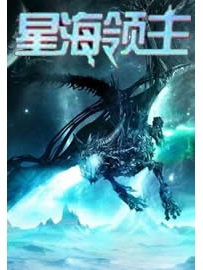 《星海领主》作者：暗狱领主