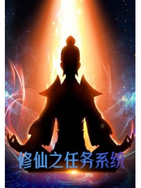 《修仙之任务系统》作者：龙骨粥