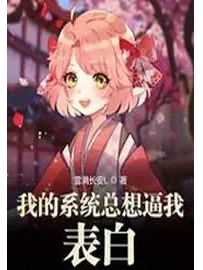 《我的系统总想逼我表白》作者：雪满长安L