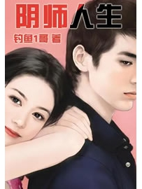 《阴师人生》作者：钓鱼1哥