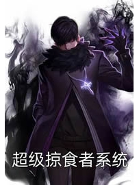 《超级掠食者系统》作者：蚀月纯黑