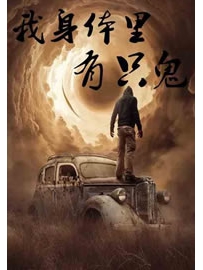 《我身体里有只鬼》作者： 令狐BEYOND