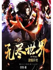 《无尽世界直播系统》作者：弥煞