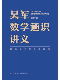 《吴军数学通识讲义》作者：吴军