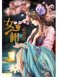 《女相：陆贞传奇》作者：张巍