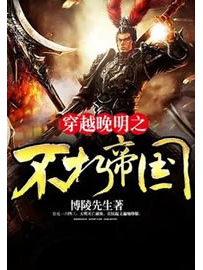 《穿越晚明之不朽帝国》作者：博陵先生