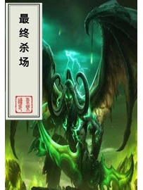 《最终杀场》作者：凶飞