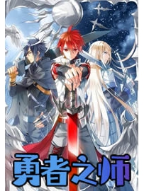 《勇者之师》作者：盘古混沌